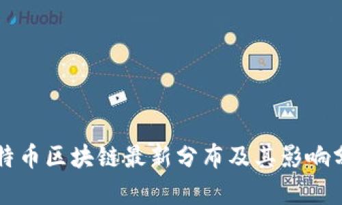 比特币区块链最新分布及其影响分析