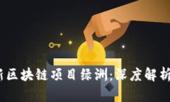 2023年最新区块链项目绿洲