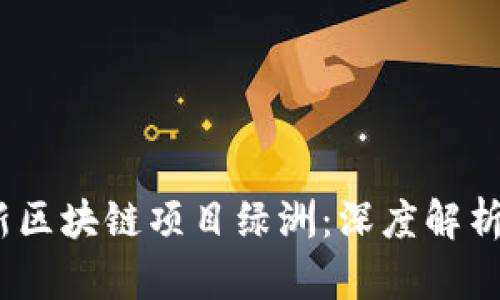 2023年最新区块链项目绿洲：深度解析与未来趋势