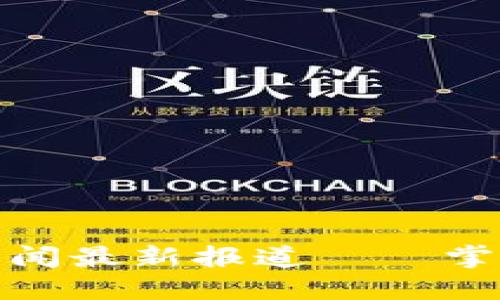 : 区块链投融资新闻最新报道——掌握行业走势与动态