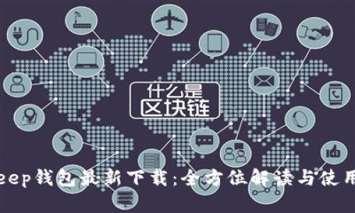 Bitkeep钱包最新下载：全方位解读与使用指南