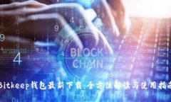 Bitkeep钱包最新下载：全方