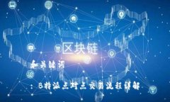 和关键词: B特派点对点交
