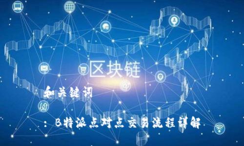 和关键词

: B特派点对点交易流程详解