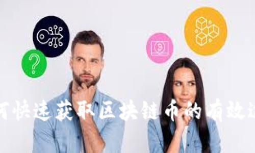 如何快速获取区块链币的有效途径