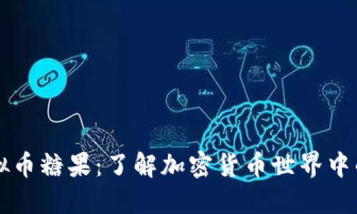 区块链虚拟币糖果：了解加密货币世界中的新生力量