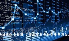 区块链虚拟币糖果：了解