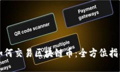 如何交易区块链币：全方