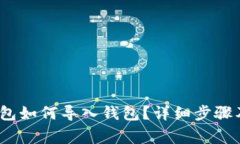 : b特派钱包如何导入钱包