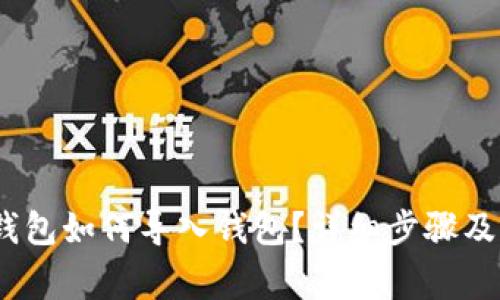 : b特派钱包如何导入钱包？详细步骤及注意事项