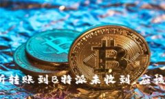 : 交易所转账到B特派未收