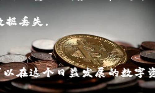   TRXb特派被盗事件深度分析：如何有效预防数字资产盗窃 / 

 guanjianci TRXb特派, 数字资产, 盗窃预防, 安全措施 /guanjianci 

近年来，随着数字资产的普及和区块链技术的发展，越来越多的人开始关注和投资数字货币。然而，伴随着这一领域的快速发展，安全问题也随之凸显。其中，TRXb特派被盗事件引发了公众的广泛关注。此事件不仅让受害者遭受了巨大的经济损失，更引发了大家对数字资产安全性的深思。

在这篇文章中，我们将深入分析TRXb特派被盗事件的经过，并探讨在数字资产安全上应采取的有效预防措施。通过详细的案例分析与实际操作建议，希望能够帮助读者在未来的投资中更加安全，避免类似的事件发生。

一、TRXb特派被盗事件的经过
TRXb特派事件发生的背景主要是因为用户对于数字资产存储和交易的安全性缺乏足够的重视。事件中的受害者在进行资产交易时，未采取有效的安全措施，如启用双重验证、妥善保存私钥等，导致其账户被黑客攻击。

具体来说，黑客通过网络钓鱼或恶意软件，获取了受害者的登录信息和私钥。随后，黑客迅速将受害者的数字资产转移到别的账户，受害者几乎无法追溯与追回。在此事件中，不仅用户的经济利益受到直接威胁，而且整个TRXb特派平台的信誉也因此受到影响。

二、事件的影响与后果
TRXb特派被盗事件产生了深远的影响。首先，受害者的经济损失令人痛心，许多人失去了大部分甚至全部的投资。在此事件曝光后，更多的用户开始反思自己的安全措施，并对TRXb特派的安全性产生质疑。

其次，此事件引发了整个行业的警觉，许多交易平台和项目团队开始加强自身的安全措施，以保护用户的数字资产。同时，公众的关注使得数字资产的安全问题愈发突显，引发了对行业规范和监管的讨论。

三、如何有效预防数字资产盗窃
预防数字资产盗窃，首先需要提升用户的安全意识。这包括了解和学习基本的安全知识，比如如何创建强密码、如何启用双重验证等。同时，对于存储数字资产的方式，用户应该选择安全可靠的钱包，并定期备份重要数据。

其次，使用高安全性的交易平台也非常重要。用户在选择交易平台时，可以关注其安全评级、使用的安全协议以及客户反馈等信息。另外，定期变更密码和监控账户活动都是非常有效的安全措施。

四、数字资产安全的未来发展趋势
随着数字资产市场的不断壮大，安全问题必将成为行业关注的重点。未来，我们可以预见，更多的技术将被应用于数字资产的保护，包括区块链技术本身的透明性、可追溯性，以及人工智能在安全监控中的应用等。

此外，预计市场上会出现更多用户友好的安全工具，以帮助普通用户更好地保护他们的数字资产。行业的规范与监管也将逐步完善，为用户提供一个更加安全的投资环境。

相关问题解答

h41. TRXb特派的安全措施是什么？/h4
TRXb特派作为一个数字资产交易平台，致力于提供安全可靠的服务。在安全措施方面，他们初步采取了如双重认证、冷钱包存储、定期安全审核等手段来保护用户资产。双重认证可以在用户登录时提供一个额外的安全层，确保即使黑客获取了登录密码，也无法轻易进入账户。

同时，冷钱包的使用意味着大部分用户资产不会一直在线，从而降低被盗的风险。定期的安全审核则确保了平台漏洞的及时修补，有效地维护了用户的资金安全。

h42. 如何选择安全的数字资产交易平台？/h4
选择安全的交易平台可以从多个角度来考虑。用户应该首先查看该平台的安全评级，了解它的历史安全事件。同时，使用加密技术的程度也是平台安全的一大标志，良好的平台会以更加复杂的加密措施来保护用户信息。

在阅读用户反馈时，应关注平台的客服反应时间、问题解决能力等，这些都是判定一个平台可靠性的因素。此外，一些知名平台的用户忠诚度和市场口碑也是很好的参考指标。

h43. 数字资产被盗后应该如何处理？/h4
一旦发现数字资产被盗，用户应立即采取行动。首先，要联系交易平台的客服，报告盗窃事件，看看是否存在追回可能。许多平台会有相关的机制来应对此类事件。

其次，用户应立即更改与账户相关的所有密码，包括邮箱。使用两步验证的用户也应重新设置其安全措施。同时，有条件的情况下，建议向当地警方报案，并保存所有相关证据。

h44. 数字资产投资的风险有哪些？/h4
数字资产投资的风险主要包括市场波动风险、技术风险、监管风险和安全风险。市场波动风险是由于数字资产价格极高的不稳定性，投资者可能会承受极大的损失。

技术风险方面，尽管区块链技术被广泛认为是安全的，但它仍然面临着潜在的漏洞与攻击。而监管风险则指的是各国政府对数字资产的法律法规可能会影响其市场和流动性。安全风险则是指用户资产在存储与交易过程中的被盗风险。

h45. 如何重新构建自己的数字资产安全防护措施？/h4
重建数字资产的安全防护措施，首先，用户需要重新评估自己现有的安全实践，包括密码复杂性、是否启用双重认证等。如果还未启用双重认证，应立即设置。

其次，推荐用户将资产分散存储在不同的钱包中，避免将全部资产放在同一平台。同时，定期备份重要的私钥和恢复助记词，以防数据丢失。

最后，保持对行业动态的关注，不断学习数字安全知识，提升自己的防护能力。

总之，TRXb特派被盗事件提醒我们在进行数字资产投资时一定要重视安全防护。通过采取有效的预防措施，提升安全意识，我们可以在这个日益发展的数字资产市场中，更加安全地进行投资。