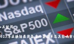 和关键词2023年区块链最新