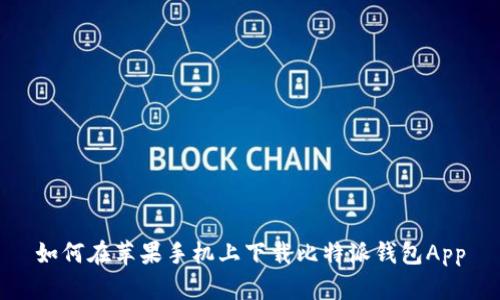 如何在苹果手机上下载比特派钱包App