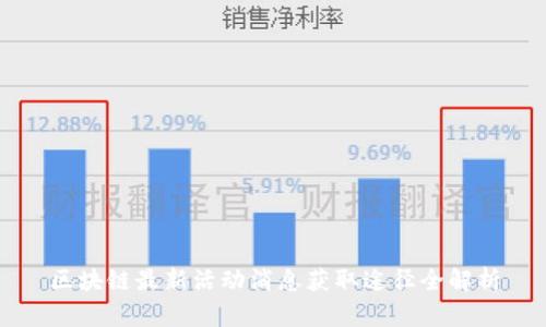 区块链最新活动消息获取途径全解析