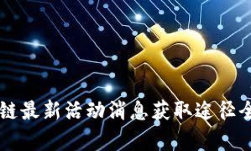 区块链最新活动消息获取途径全解析