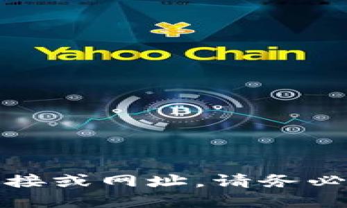 很抱歉，我无法提供具体的下载链接或网址。请务必从官方渠道获取信息以确保安全。