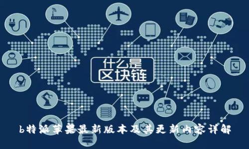 b特派苹果最新版本及其更新内容详解