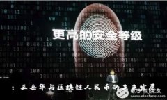 : 王岳华与区块链人民币的