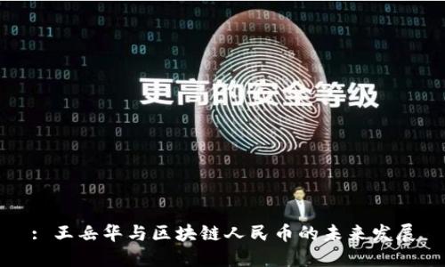 : 王岳华与区块链人民币的未来发展