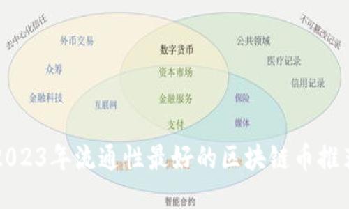 2023年流通性最好的区块链币推荐