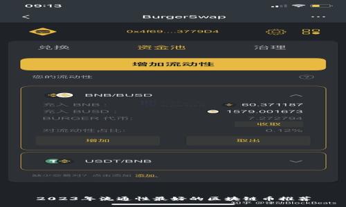 2023年流通性最好的区块链币推荐