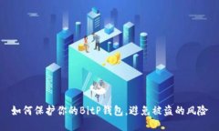 如何保护你的BitP钱包，避