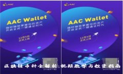 区块链币种全解析：视频