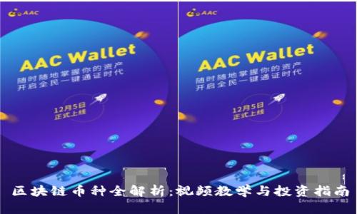 区块链币种全解析：视频教学与投资指南