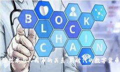 区块链技术与人民币的关