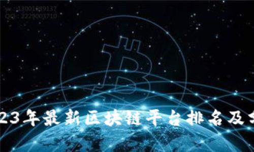 2023年最新区块链平台排名及分析