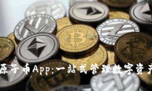 区块链原子币App：一站式管理数字资产的利器