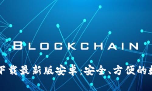  比特派钱包app下载最新版安卓：安全、方便的数字资产管理工具
