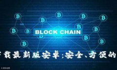  比特派钱包app下载最新版