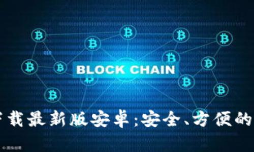  比特派钱包app下载最新版安卓：安全、方便的数字资产管理工具
