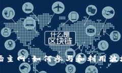 比特派波场主网：如何参