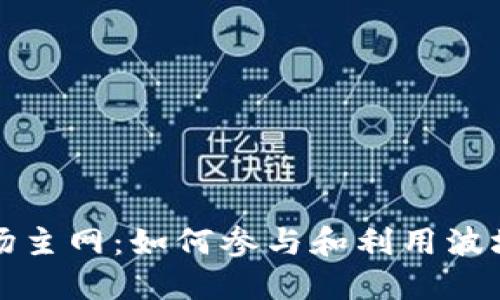 比特派波场主网：如何参与和利用波场生态系统