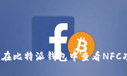 如何在比特派钱包中查看NFC功能？