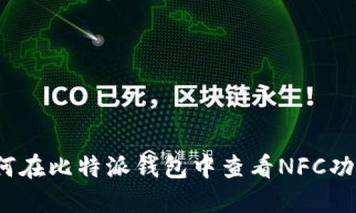 如何在比特派钱包中查看NFC功能？