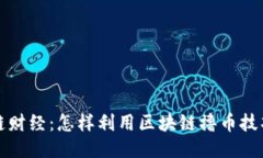 区块链财经：怎样利用区