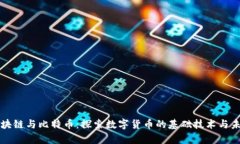 汪诘区块链与比特币：探