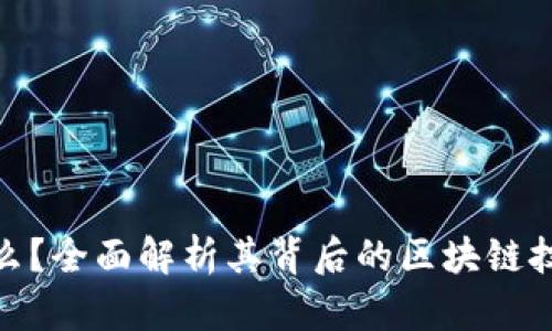 : 狗狗币是什么？全面解析其背后的区块链技术和应用前景