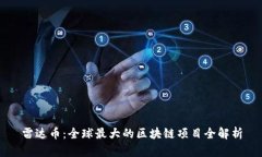 雷达币：全球最大的区块