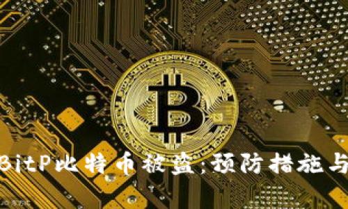 如何应对BitP比特币被盗：预防措施与恢复步骤