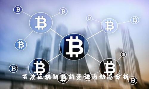 百度区块链最新资讯与动态分析