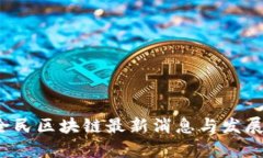 2023年全民区块链最新消息
