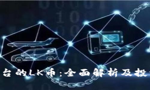 BitKeep平台的LK币：全面解析及投资前景分析