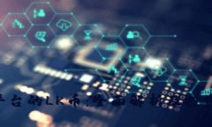 BitKeep平台的LK币：全面解