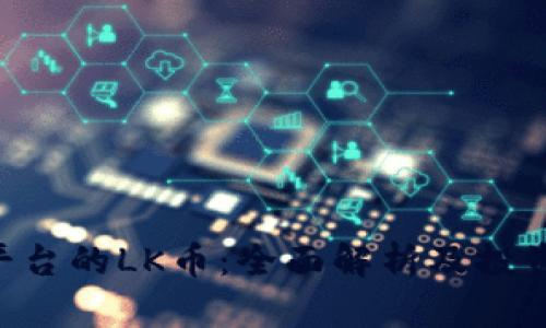 BitKeep平台的LK币：全面解析及投资前景分析