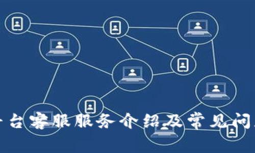 BitP平台客服服务介绍及常见问题解答